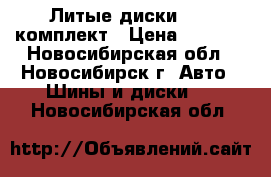 Литые диски R 17 комплект › Цена ­ 6 000 - Новосибирская обл., Новосибирск г. Авто » Шины и диски   . Новосибирская обл.